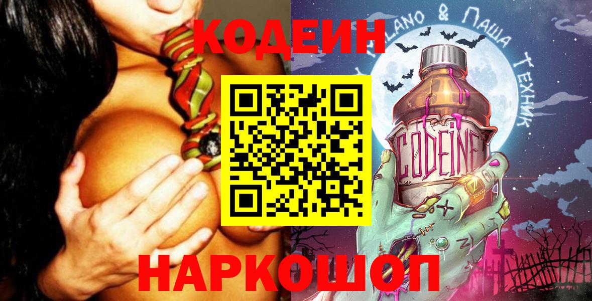 Саранск  Кодеин Purple Drank  Вход с VPN  Codein напиток Lean (лин) 